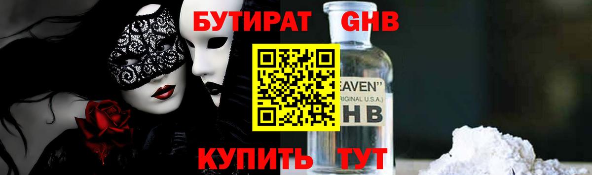 Бутират Butirat Рузаевка